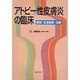 アトピー性皮膚炎の臨床－病態・生活指導・治療 [単行本]