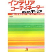 インテリアコーディネーターきらめくキャリア―仕事の中身・資格の取得・就職&独立のすべてがわかる本 [単行本]