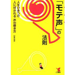 「モテ声」の法則―人をひきつけ人に好かれる「声」の磨き方 [単行本]