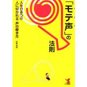 「モテ声」の法則―人をひきつけ人に好かれる「声」の磨き方 [単行本]