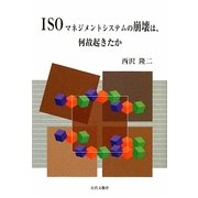ISOマネジメントシステムの崩壊は、何故起きたか [単行本]