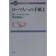 ローマ人への手紙〈2〉(コンパクト聖書注解) [全集叢書]