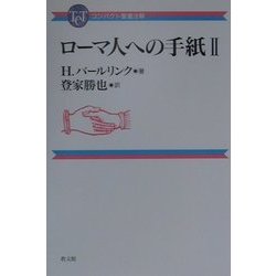 ローマ人への手紙〈2〉(コンパクト聖書注解) [全集叢書]