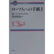ローマ人への手紙〈2〉(コンパクト聖書注解) [全集叢書]