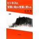 ビジネスは、営業に始まり営業に終わる [単行本]
