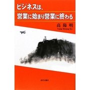 ビジネスは、営業に始まり営業に終わる [単行本]