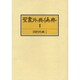聖書外典偽典 1 9版 [全集叢書]