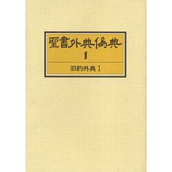 聖書外典偽典 1 9版 [全集叢書]