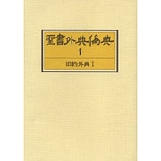 聖書外典偽典 1 9版 [全集叢書]