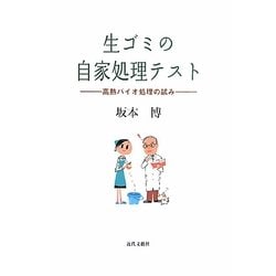 生ゴミの自家処理テスト―高熱バイオ処理の試み [単行本]