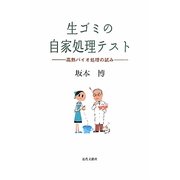 生ゴミの自家処理テスト―高熱バイオ処理の試み [単行本]