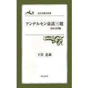 アンデルセン童話三題 ほか20編(近代文藝社新書) [新書]