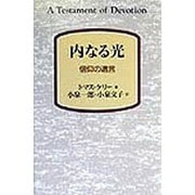 内なる光―信仰の遺書 [単行本]