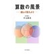 算数の風景―楽しく考えよう [単行本]
