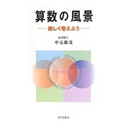 算数の風景―楽しく考えよう [単行本]