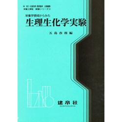 ヨドバシ.com - 生理生化学実験 改訂版－栄養学領域からみた（栄養士