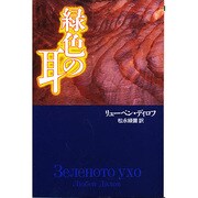 緑色の耳 [単行本]