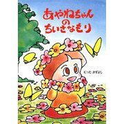 あやねちゃんのちいさなもり [絵本]