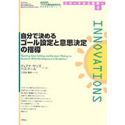 自分で決めるゴール設定と意思決定の指導(AAMR刊行全米人気シリーズリサーチから現場へ〈8〉) [単行本]