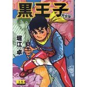 黒王子 完全版（マンガショップシリーズ 356） [コミック]