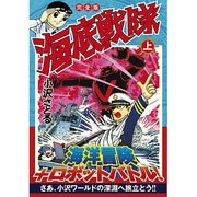 海底戦隊 上 完全版（マンガショップシリーズ 447） [コミック]