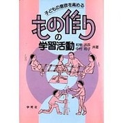 子どもの意欲を高めるもの作りの学習活動 [単行本]