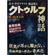 クトゥルフ神話(<CD>)