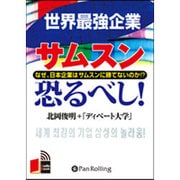 世界最強企業サムスン恐るべし![CD-ROM]
