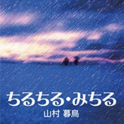 ちるちる・みちる[CD-ROM]