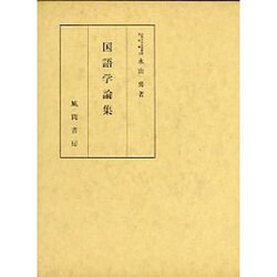 国語学論集