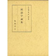 国語学論集
