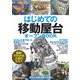 はじめての「移動屋台」オープンBOOK(お店やろうよ!〈11〉) [単行本]