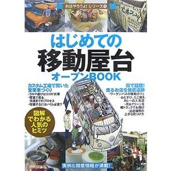 はじめての「移動屋台」オープンBOOK(お店やろうよ!〈11〉) [単行本]