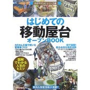 はじめての「移動屋台」オープンBOOK(お店やろうよ!〈11〉) [単行本]