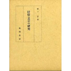 抒情文芸の研究 [単行本]