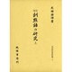 訓点語の研究〈上〉 改訂版 (大坪併治著作集〈1〉) [単行本]