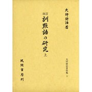 訓点語の研究〈上〉 改訂版 (大坪併治著作集〈1〉) [単行本]