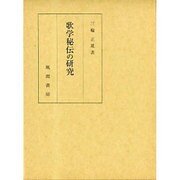 歌学秘伝の研究 [単行本]