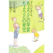 「ヤル気」を育てるちょうどの学習 ちょうどの育児 [単行本]