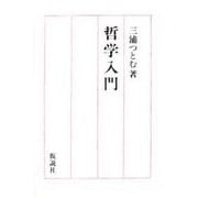 哲学入門 [単行本]
