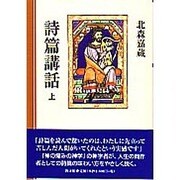 詩篇講話 下 [単行本]