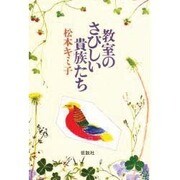 教室のさびしい貴族たち [単行本]