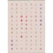 よみかた授業プラン集 [単行本]