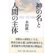 神の名と人間の主体 [単行本]