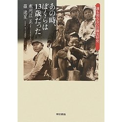 あの時、ぼくらは13歳だった―誰も知らない日韓友好史 [単行本]