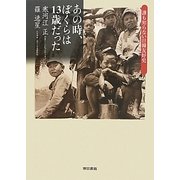 あの時、ぼくらは13歳だった―誰も知らない日韓友好史 [単行本]