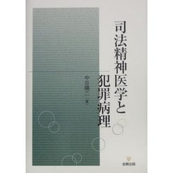 司法精神医学と犯罪病理 [単行本]