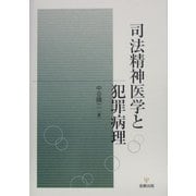司法精神医学と犯罪病理 [単行本]