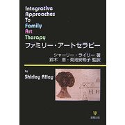 ファミリー・アートセラピー [単行本]