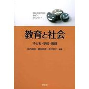 教育と社会―子ども・学校・教師 [単行本]